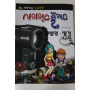2011년 논술만화 사이언스플러스 발명 발견사전