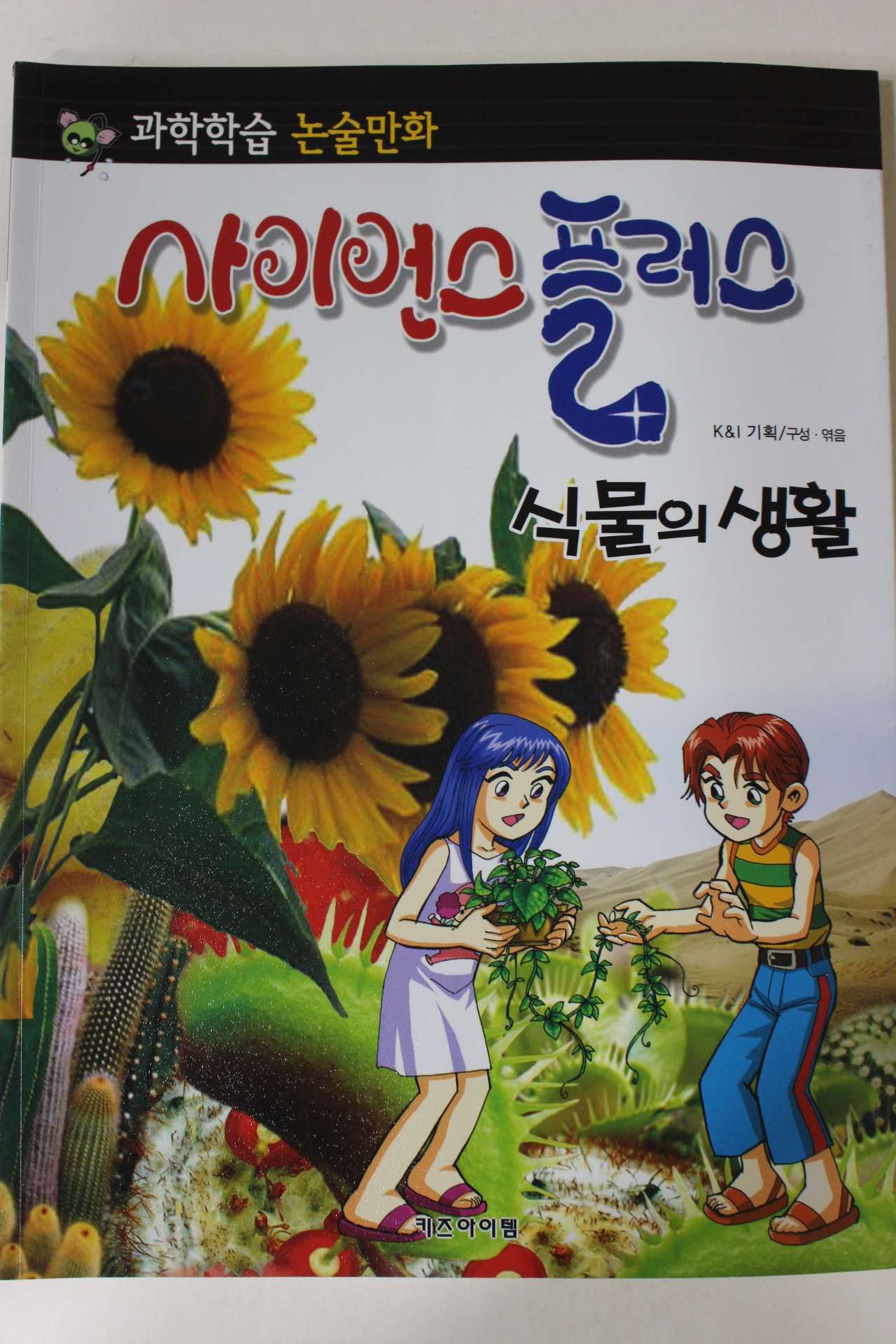 2011년 논술만화 사이언스플러스 식물의 생활