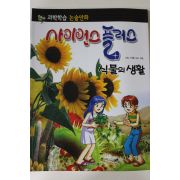 2011년 논술만화 사이언스플러스 식물의 생활