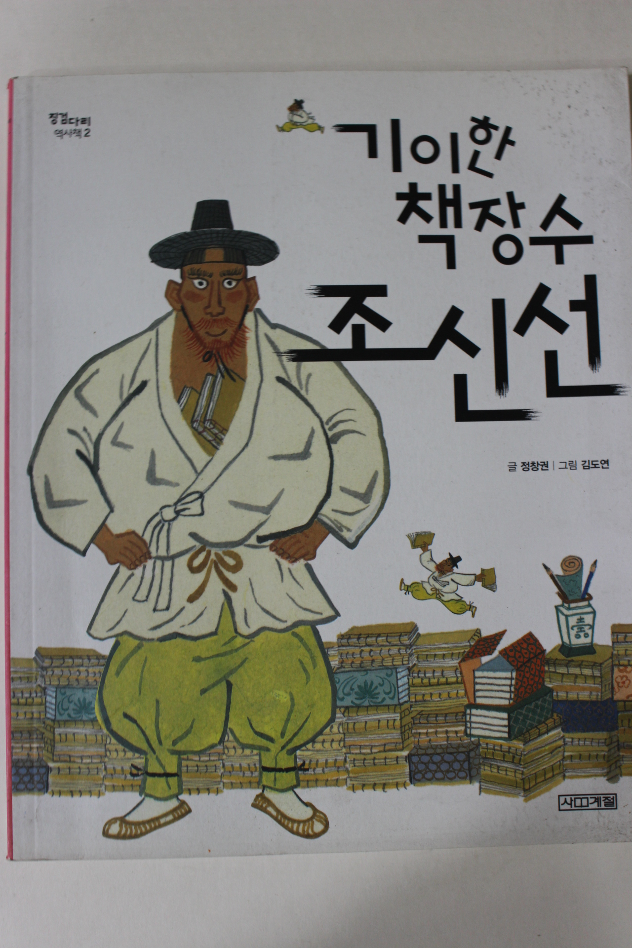 2013년 정창권 기이한 책장수 조신선