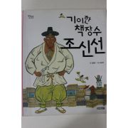 2013년 정창권 기이한 책장수 조신선