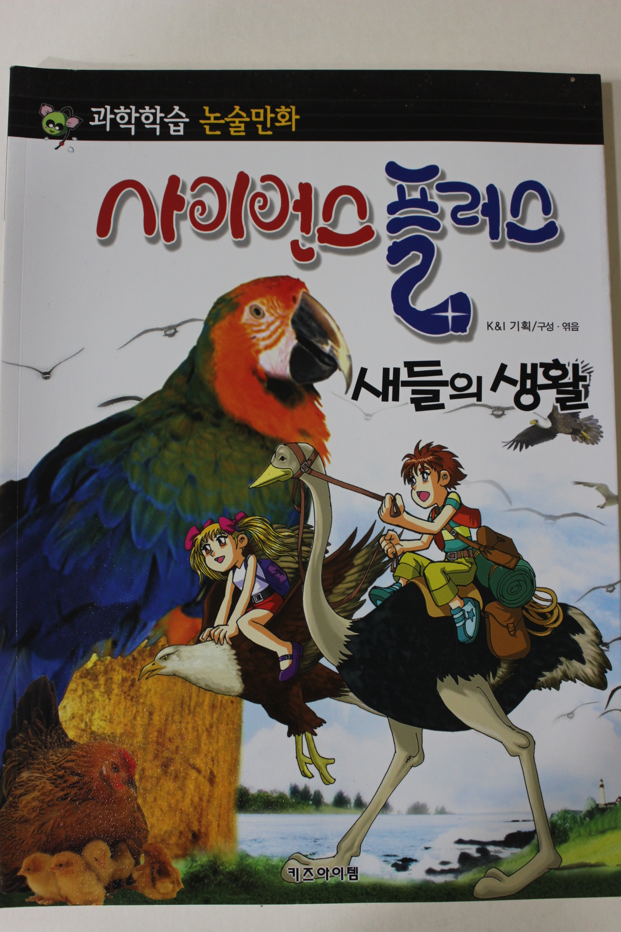 2011년 논술만화 사이언스플러스 새들의 생활