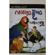 2011년 논술만화 사이언스플러스 새들의 생활