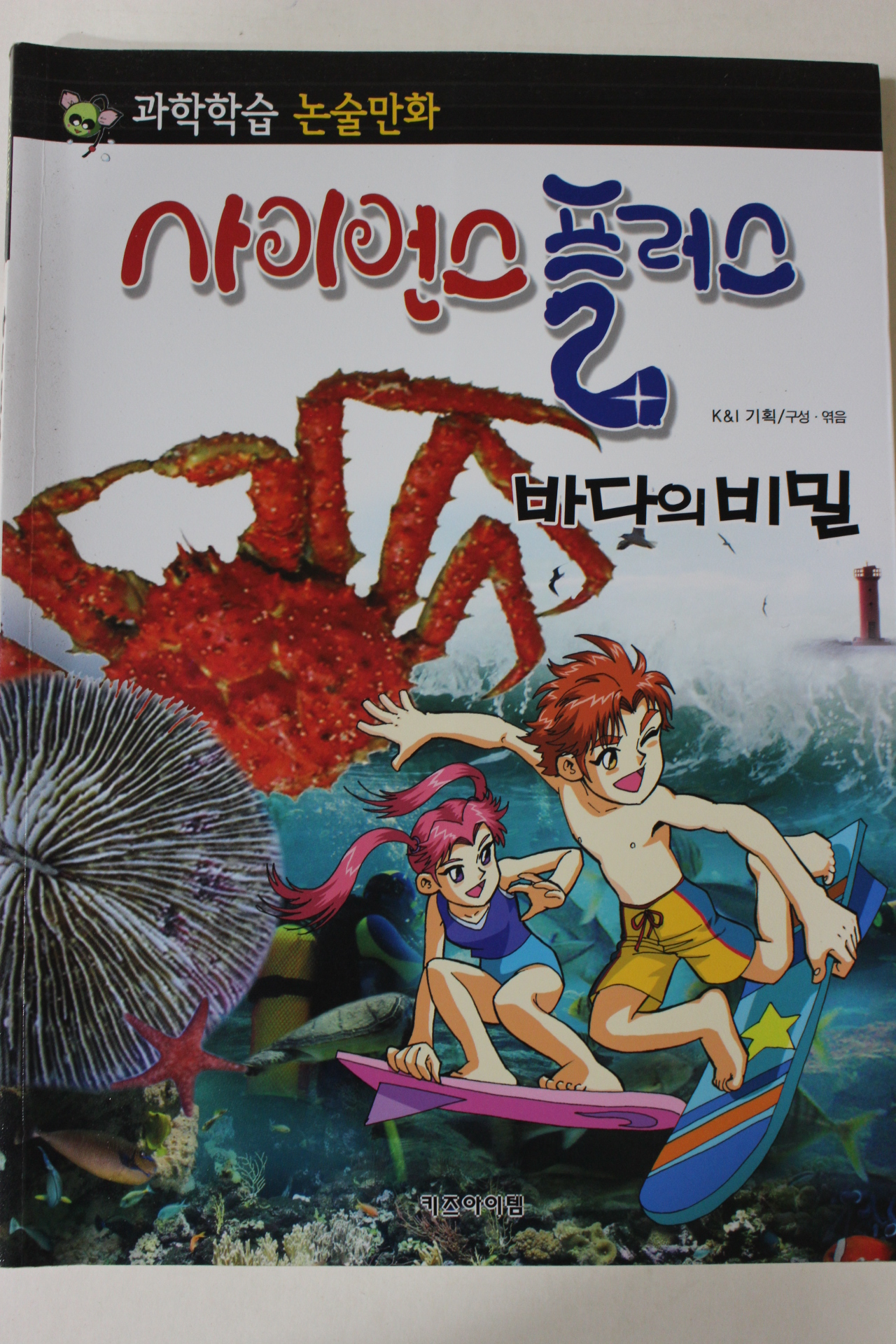 2011년 논술만화 사이언스플러스 바다의 비밀