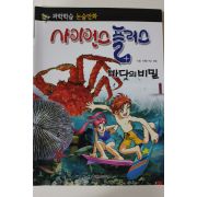 2011년 논술만화 사이언스플러스 바다의 비밀