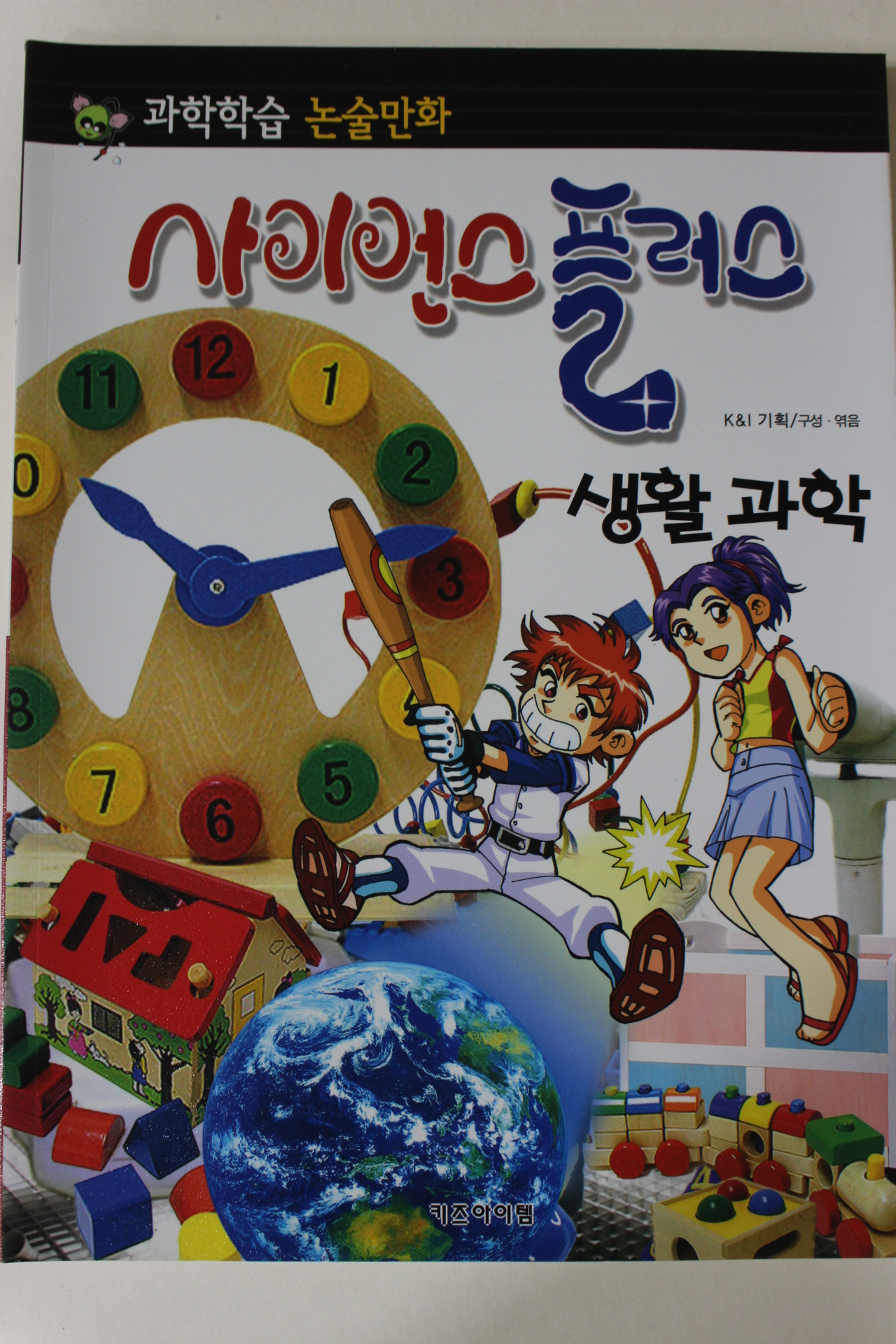 2011년 논술만화 사이언스플러스 생활과학