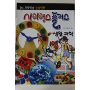 2011년 논술만화 사이언스플러스 생활과학