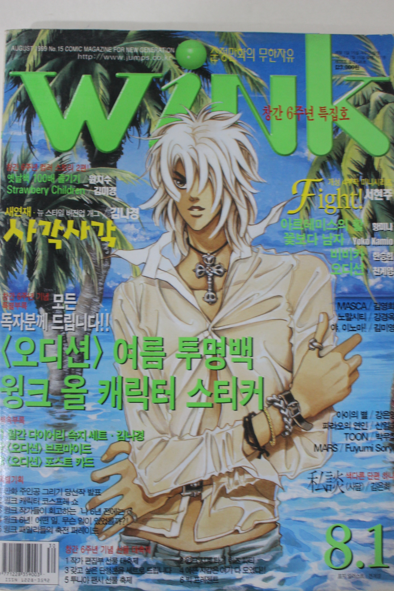 1999년 만화잡지 윙크 8월1일자