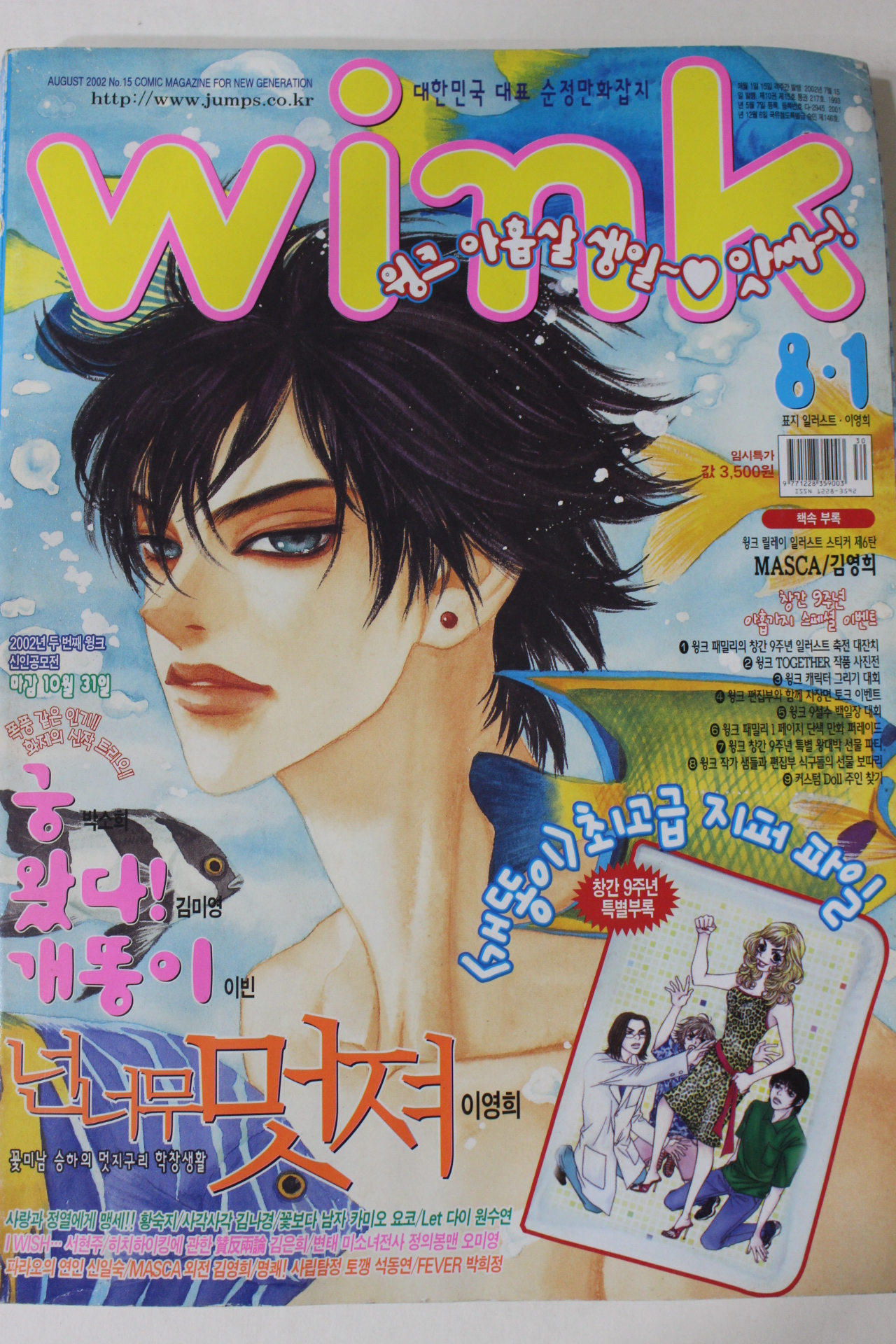 2002년 만화잡지 윙크 8월1일자