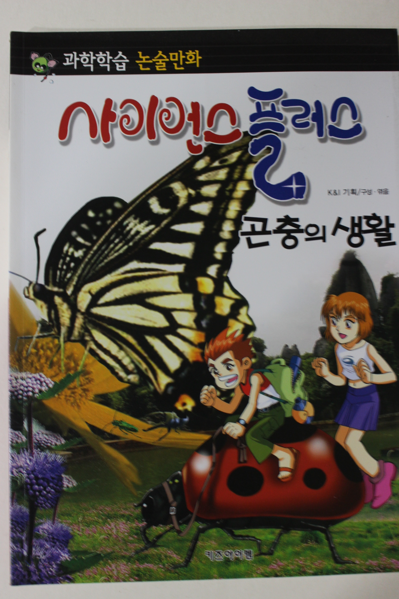 2011년 논술만화 사이언스플러스 곤충의 생활