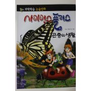2011년 논술만화 사이언스플러스 곤충의 생활