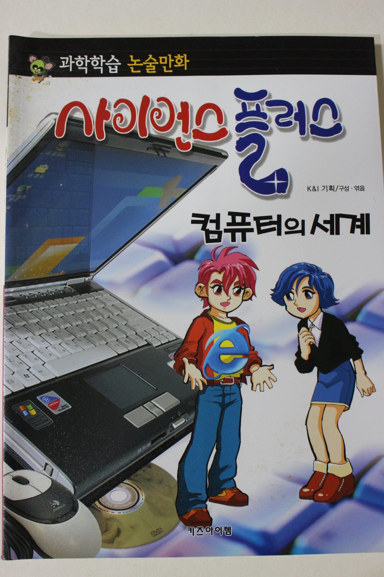 2011년 논술만화 사이언스플러스 컴퓨터의 세계