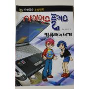 2011년 논술만화 사이언스플러스 컴퓨터의 세계