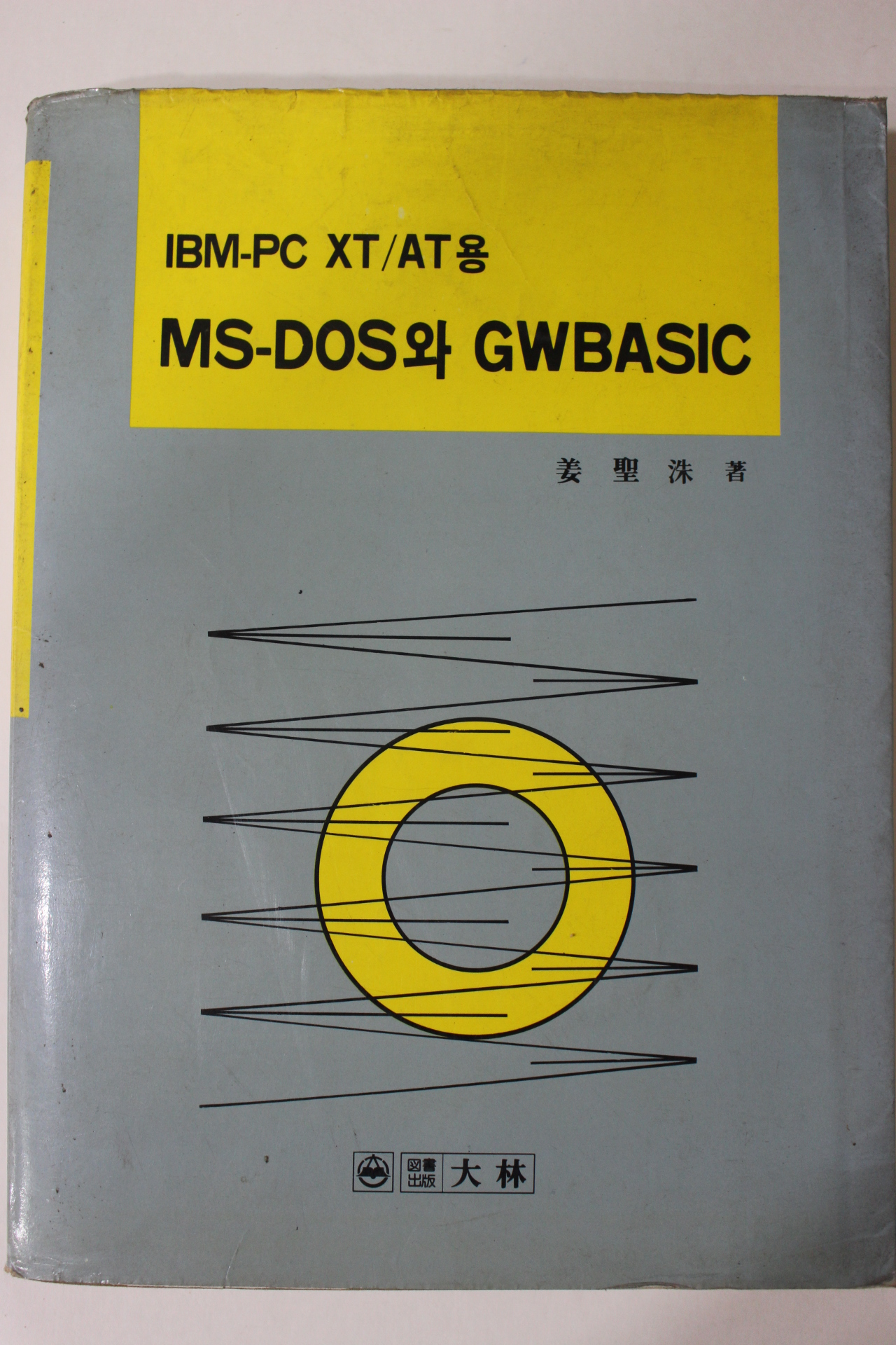 1989년 강성수 IBM XT/AT용 MS-DOS 와 GWBASIC