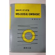 1989년 강성수 IBM XT/AT용 MS-DOS 와 GWBASIC