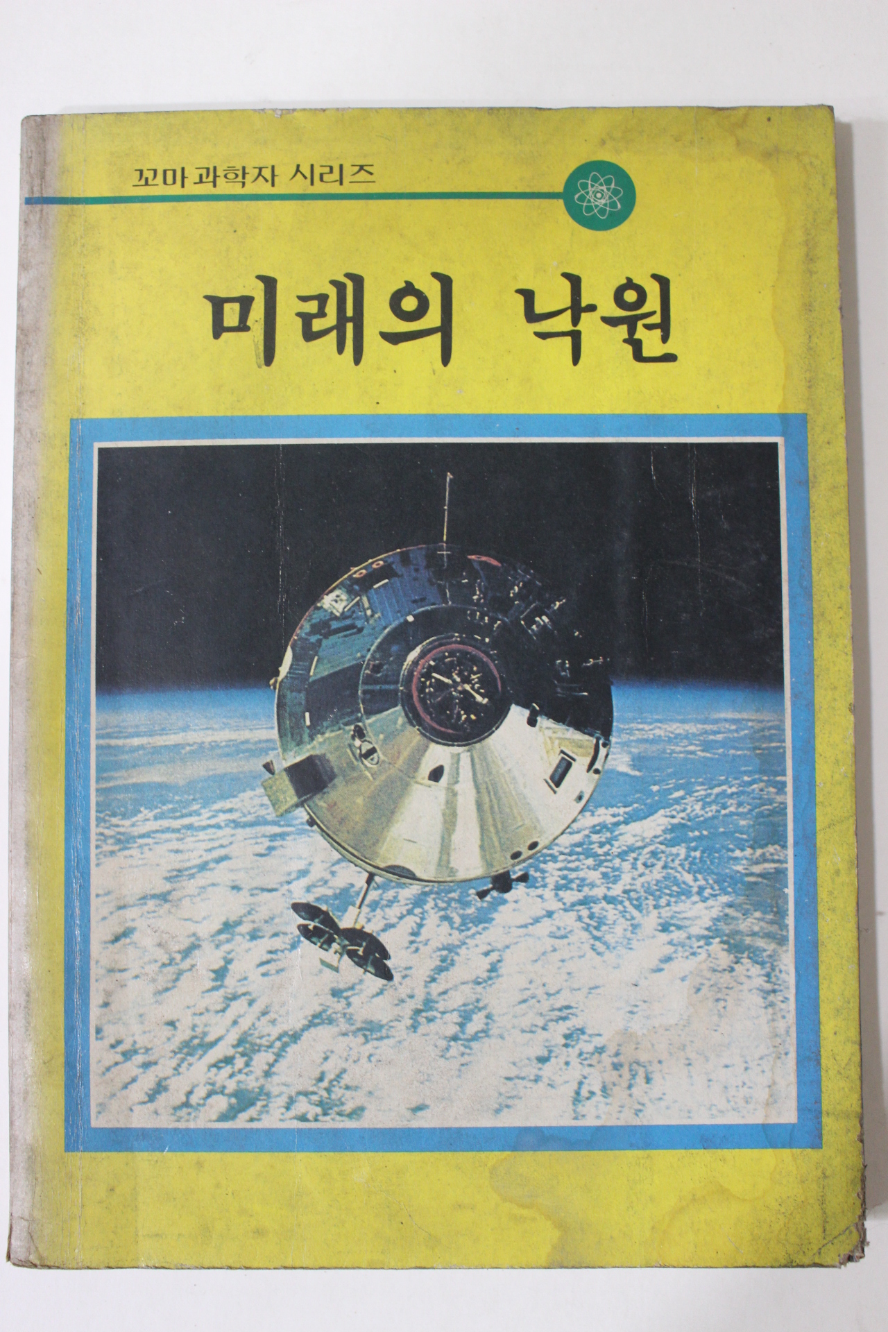 1985년 미래의 낙원