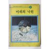 1985년 미래의 낙원