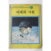 1985년 미래의 낙원