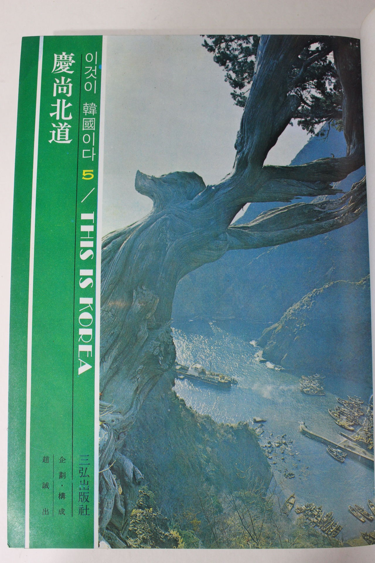 1972년 이것이 한국이다 경상북도편