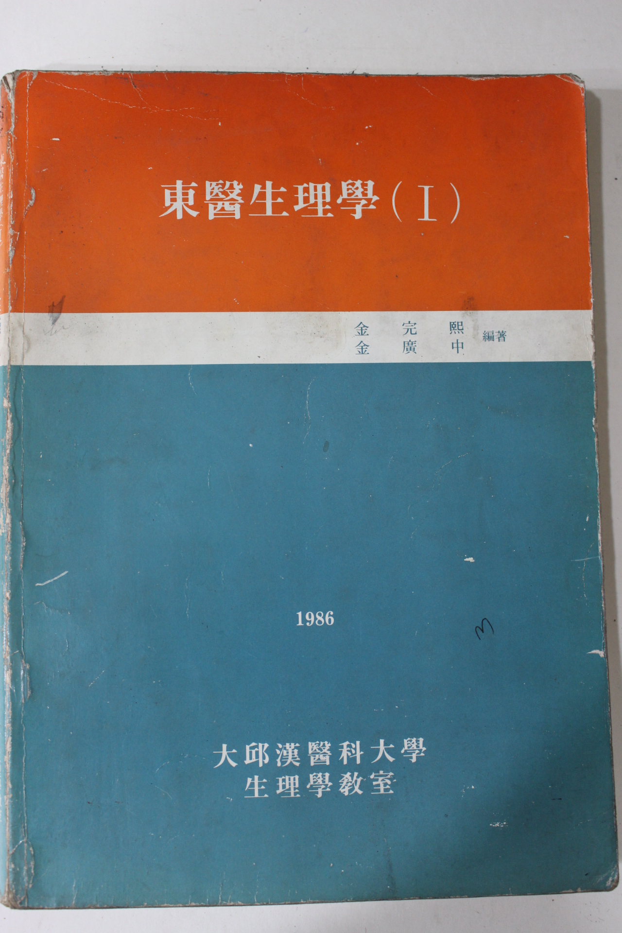 1986년 동의생리학 1