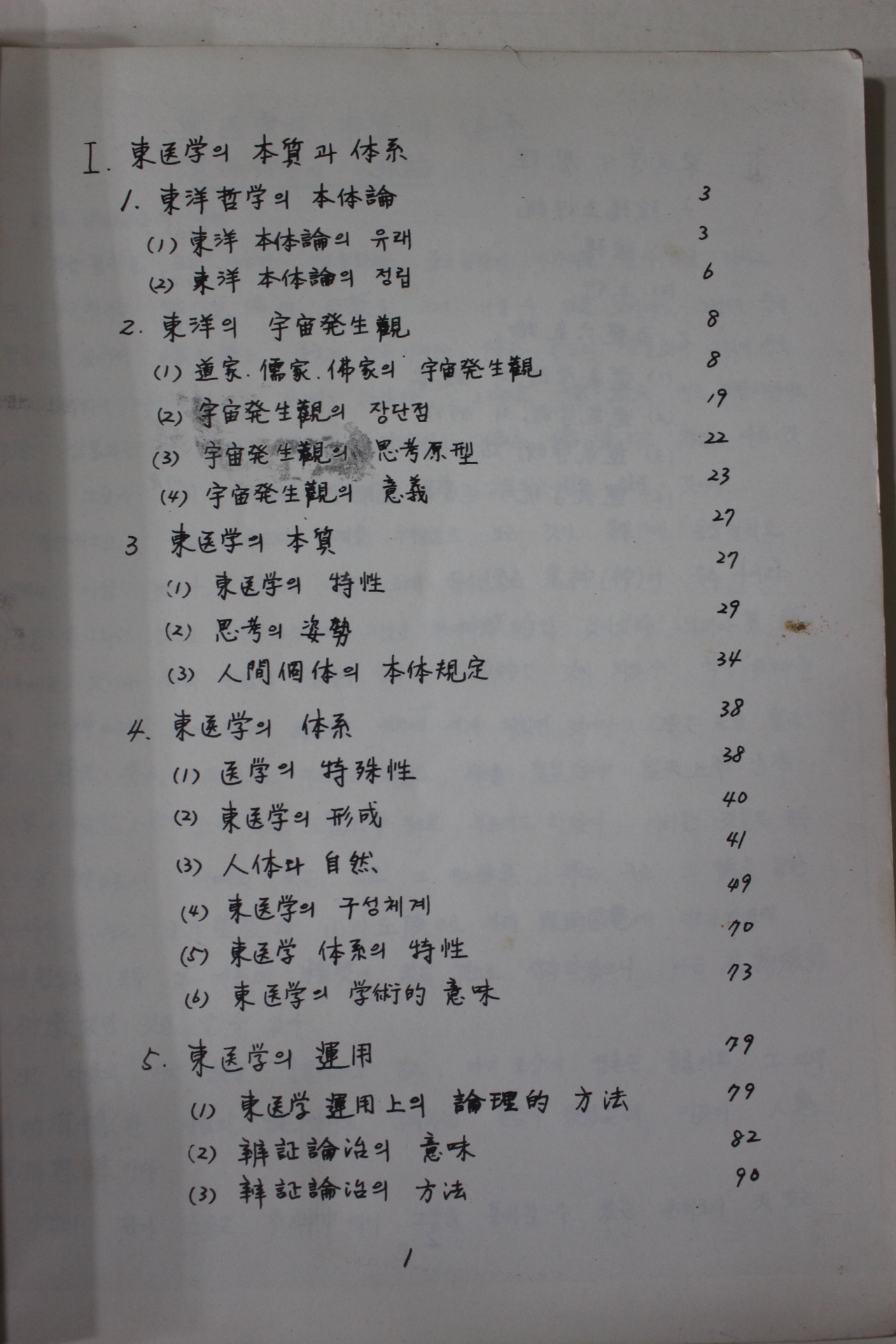 1986년 동의생리학 1