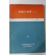 1986년 동의생리학 1