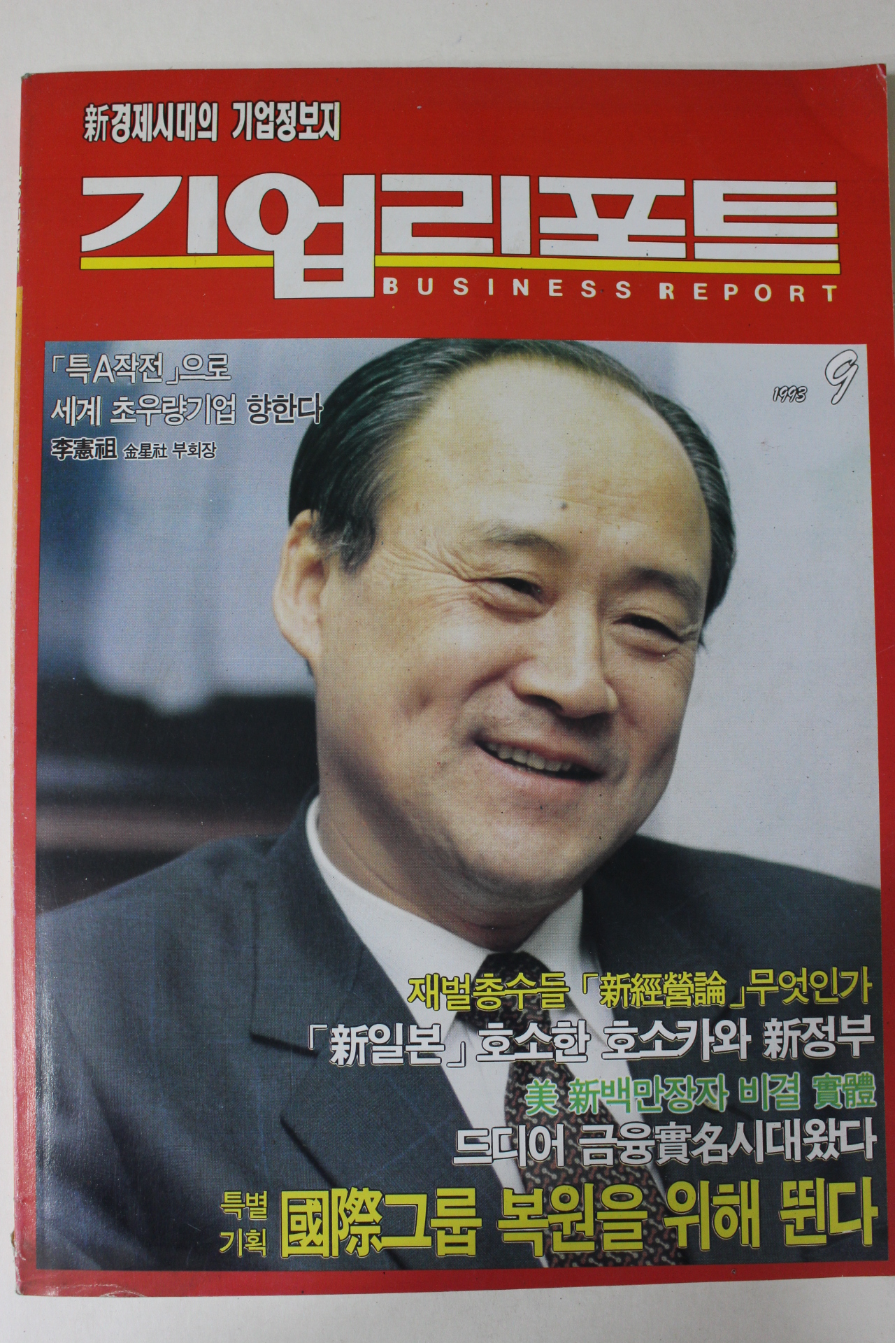 1993년 기업리포트 9월호