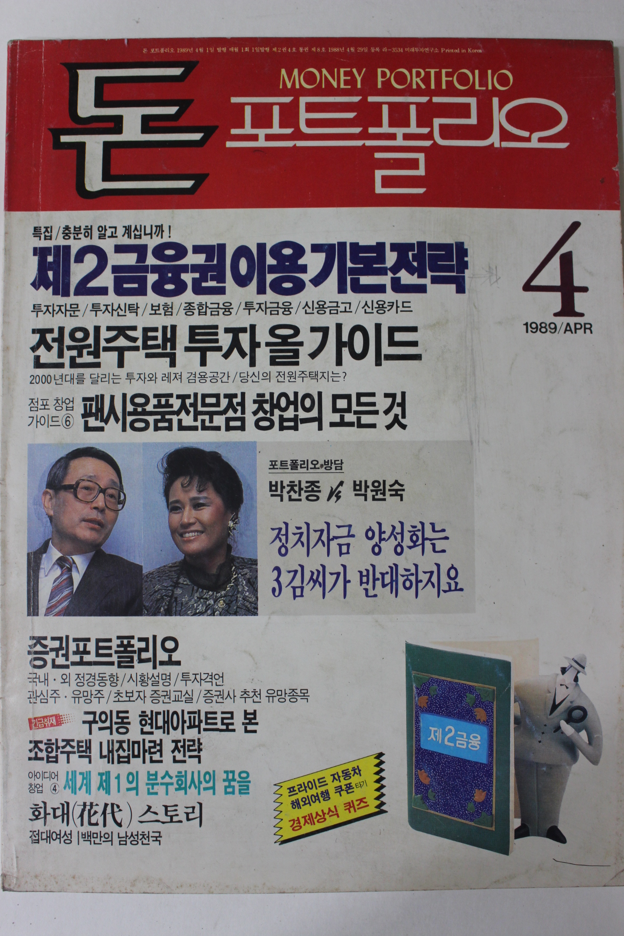 1989년 돈 포트폴리오 4월호