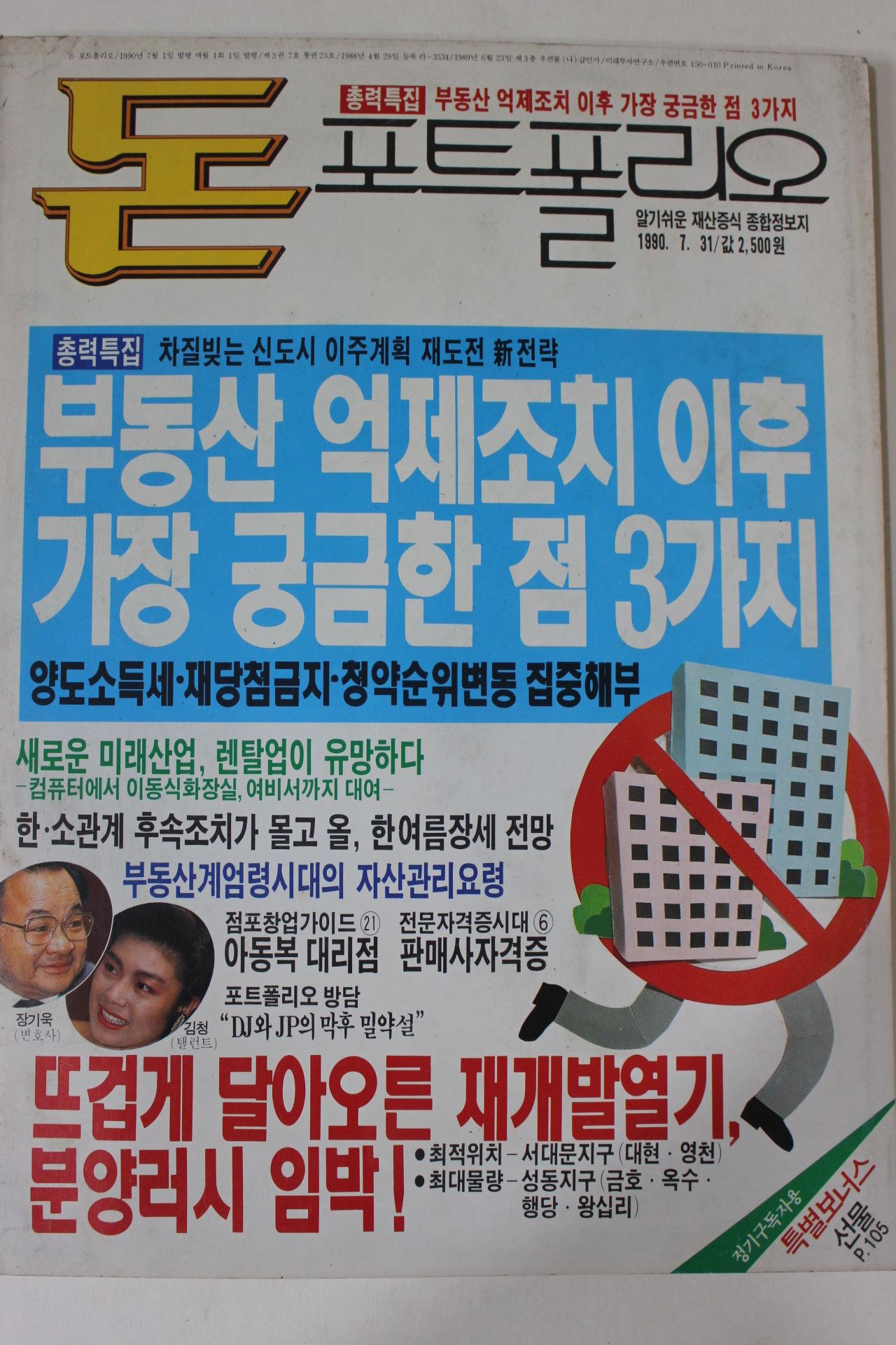 1990년 돈 포트폴리오 7월호
