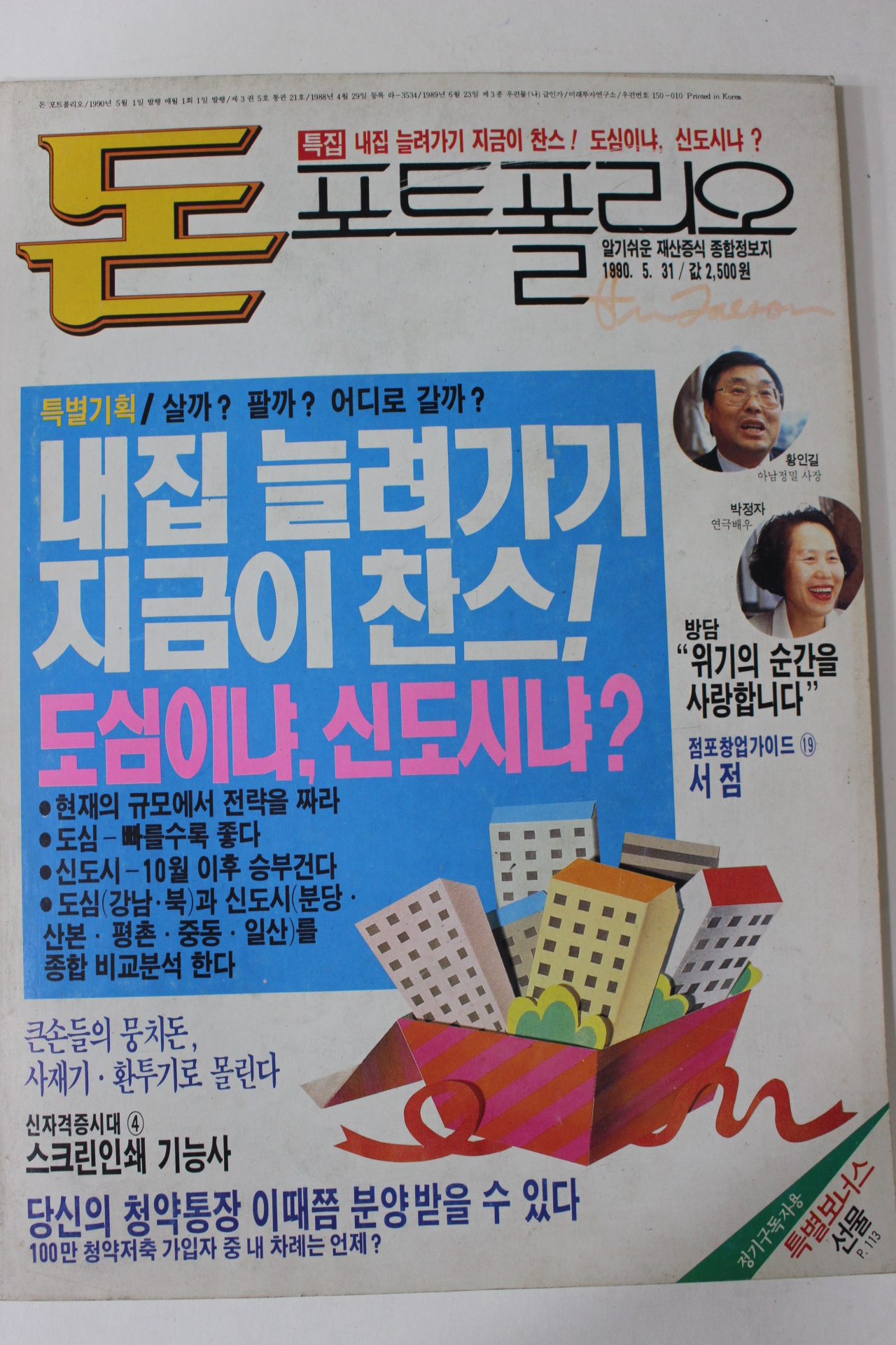 1990년 돈 포트폴리오 5월호