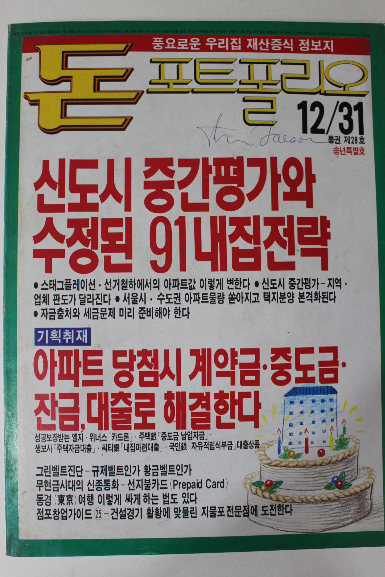 1990년 돈 포트폴리오 12월호