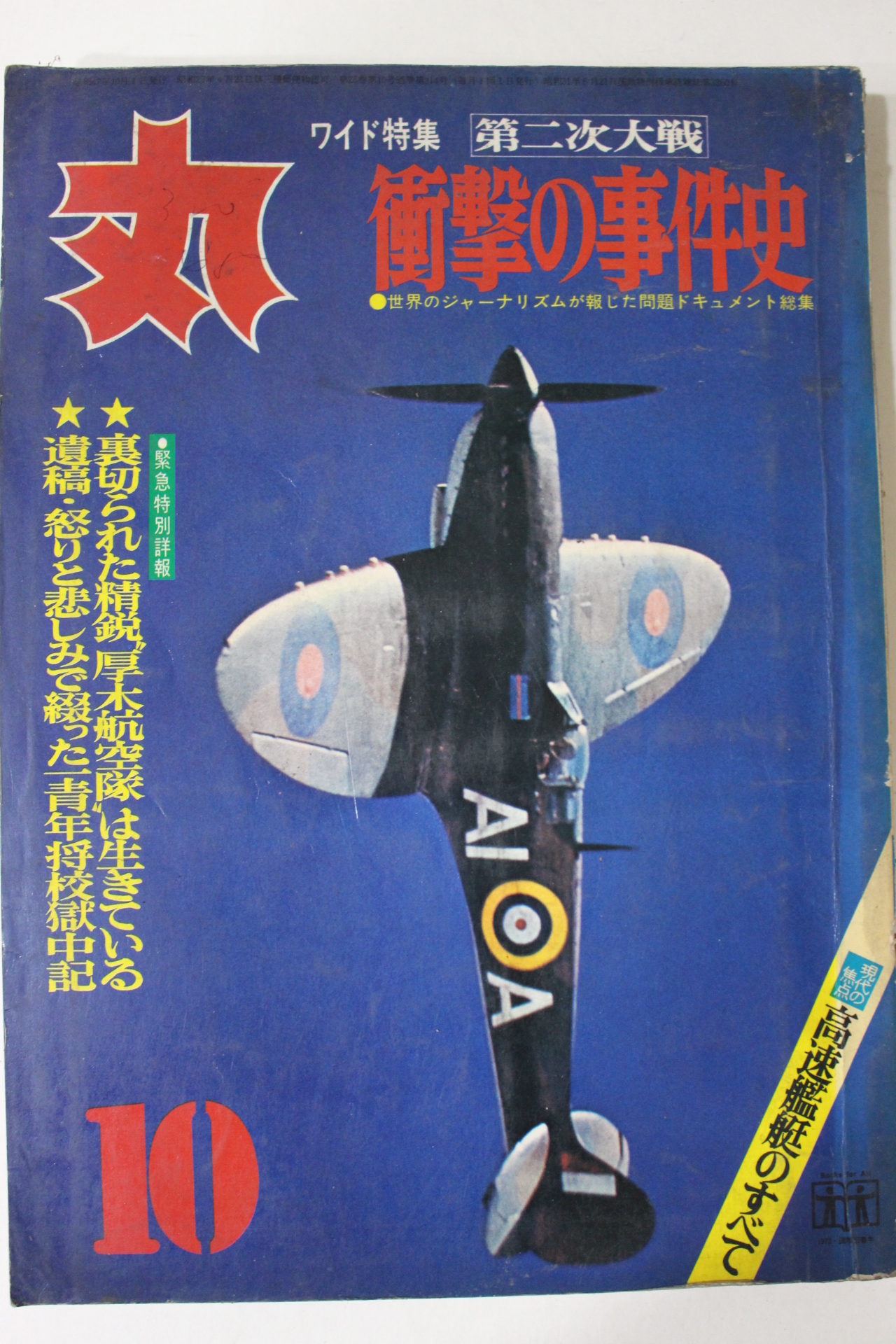 1972년(소화47년) 일본간행 2차대전사건등 잡지