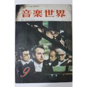 1977년 음악세계 9월호