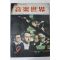 1977년 음악세계 9월호