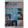 1978년 월간음악 5월호