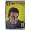 1961년(소화35년) 일본간행잡지 음악의 친구 3월호