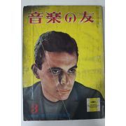1961년(소화35년) 일본간행잡지 음악의 친구 3월호