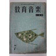 1968년(소화43년) 일본간행 교육음악 소학판