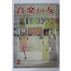 1960년(소화34년) 일본간행잡지 음악의 친구 2월호