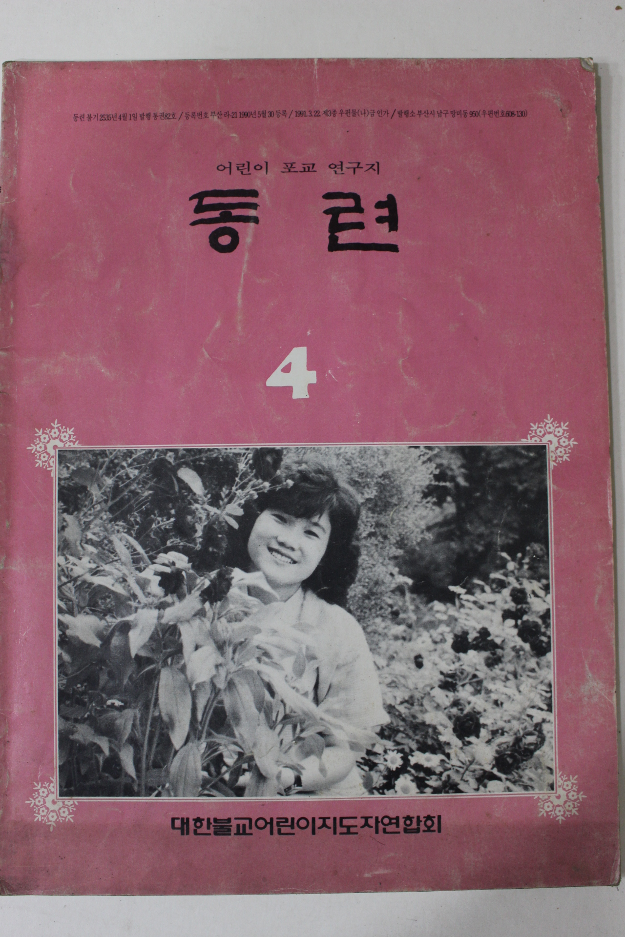 1991년(불기2535년) 어린이포교연구지 동련 4월호