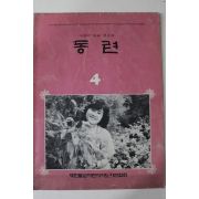 1991년(불기2535년) 어린이포교연구지 동련 4월호