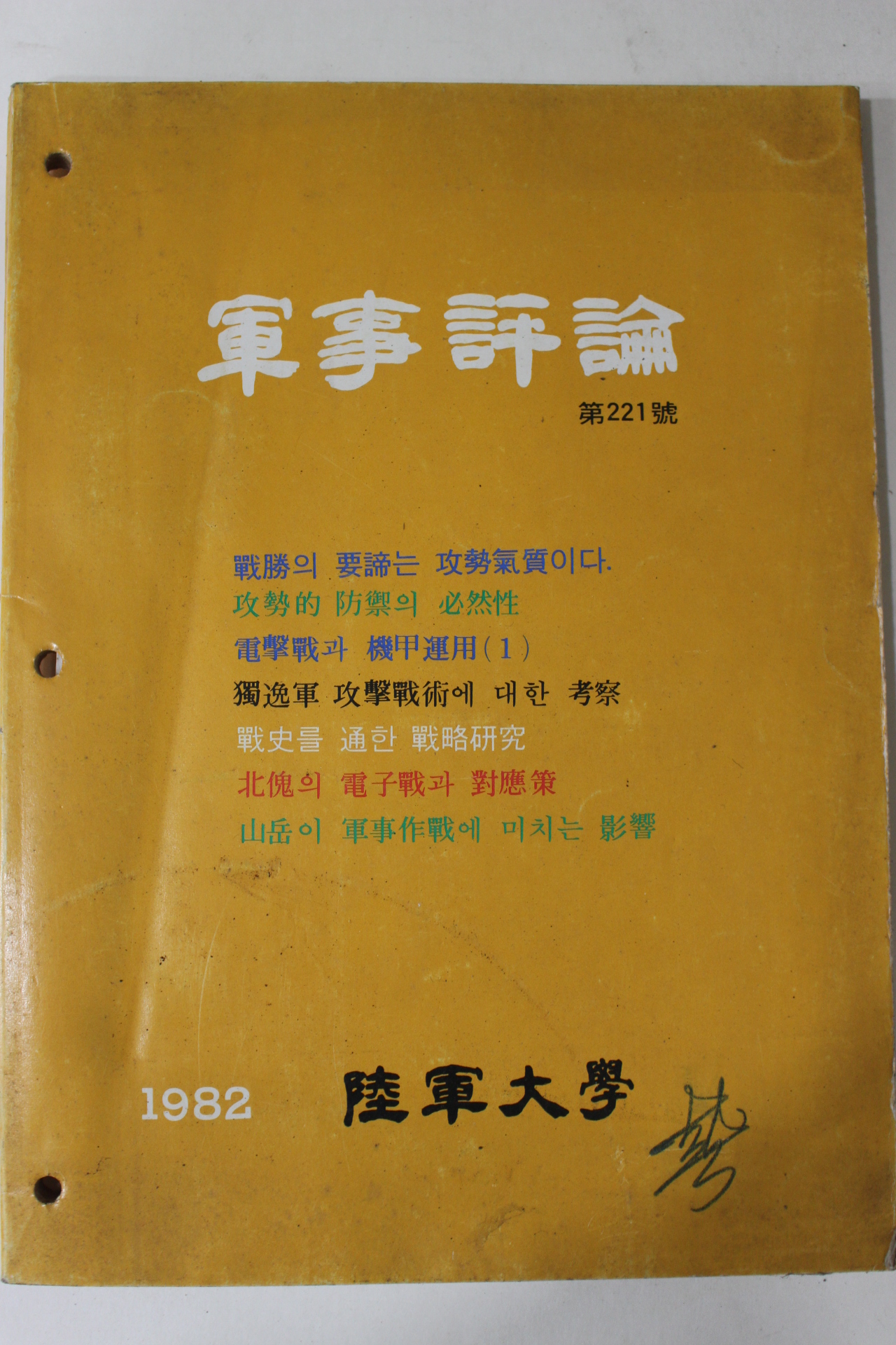 1982년 군사평론 221호