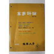 1982년 군사평론 221호