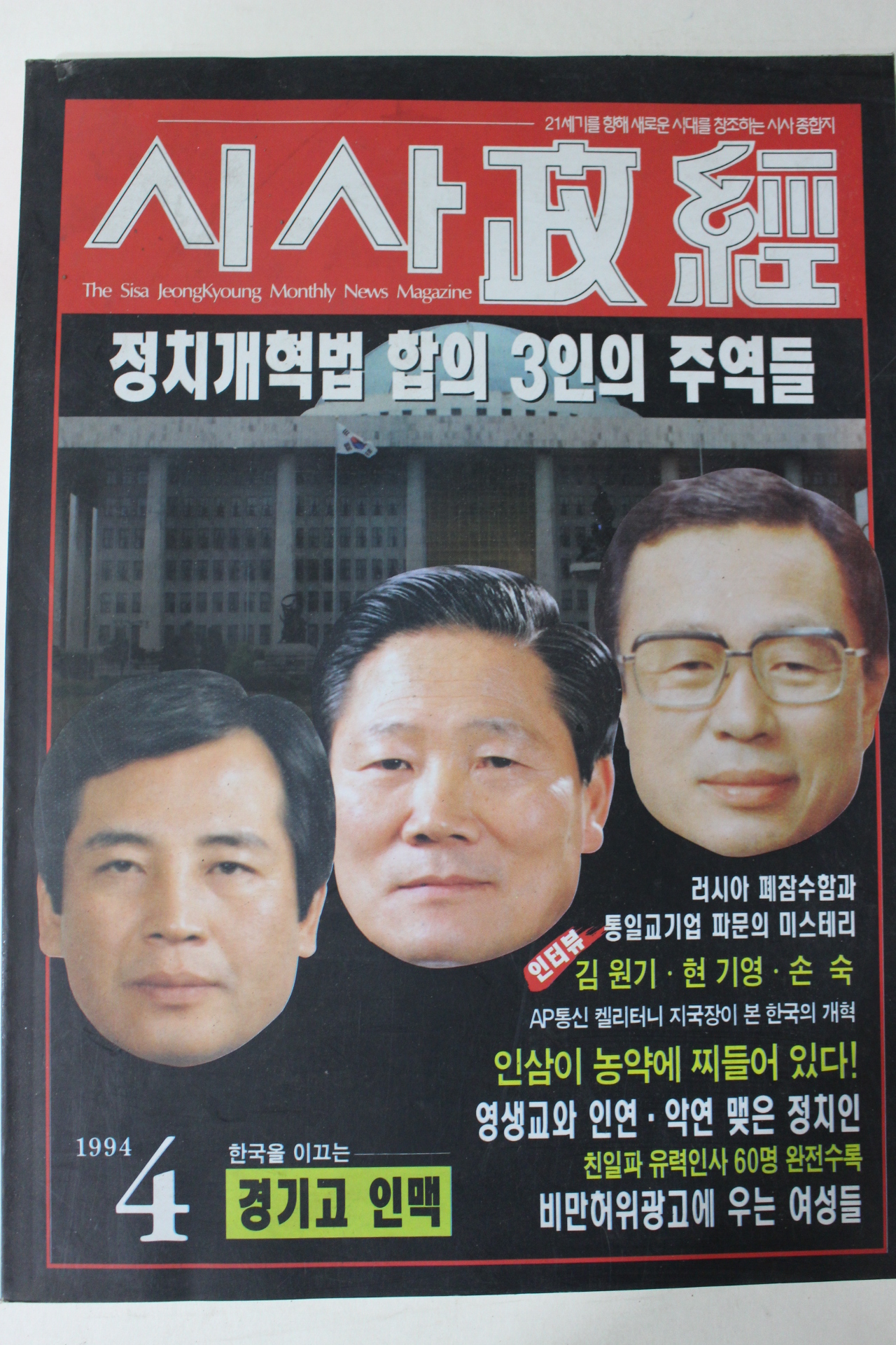 1994년 시사정경 4월호