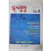 1994년 독서광장 8월호