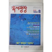 1994년 독서광장 8월호