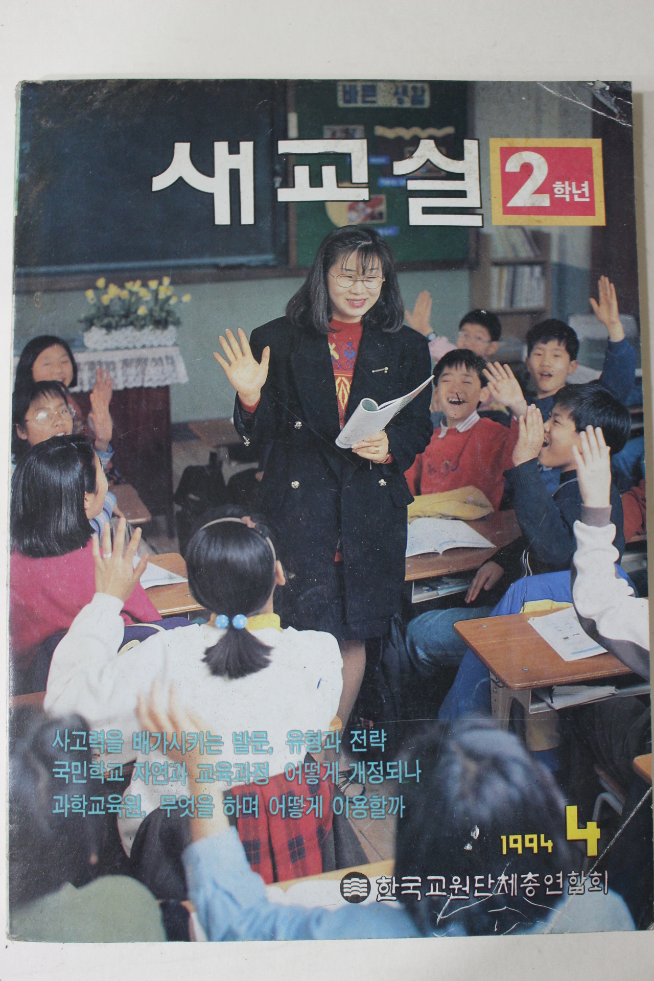 1994년 새교실 2학년 4월호