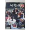 1994년 새교실 2학년 4월호