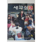 1994년 새교실 2학년 4월호