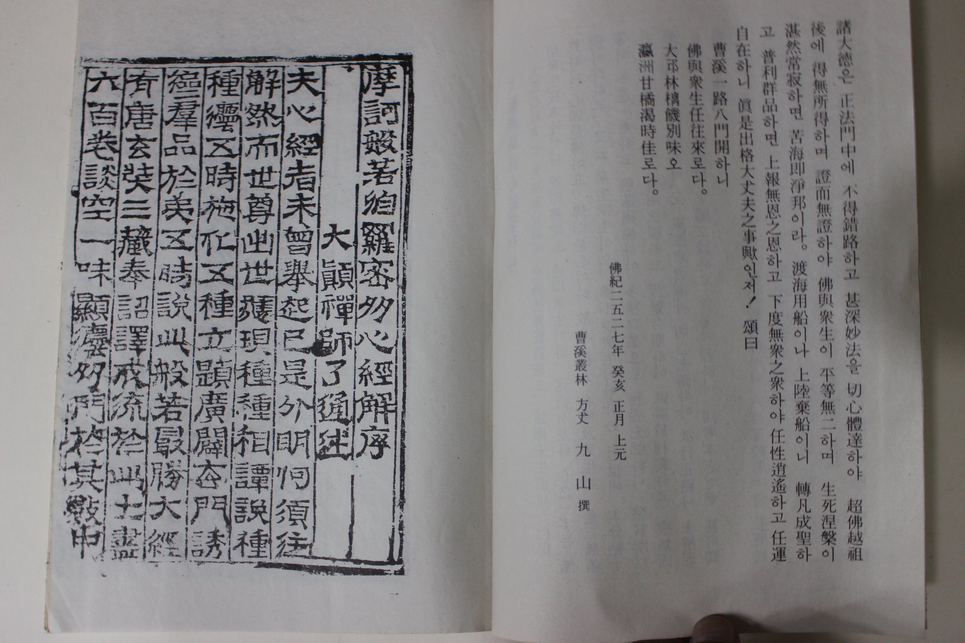 1983년 불경 대진화상주심경
